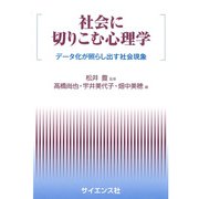 社会に切りこむ心理学―データ化が照らし出す社会現象 [全集叢書]