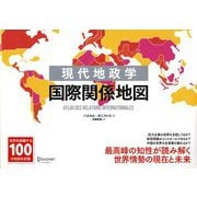 現代地政学 国際関係地図 [単行本]