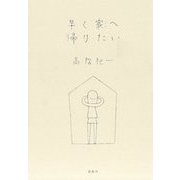 早く家へ帰りたい 新装版 [単行本]