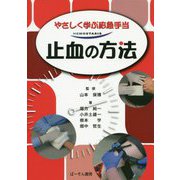 止血の方法-やさしく学ぶ応急手当 [単行本]
