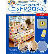 ディズニーツムツムのニット&クロシェ 2019年 3/6号（72） [雑誌]