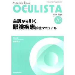 Monthly Book OCULISTA No.70 [単行本]