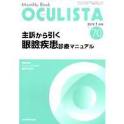 Monthly Book OCULISTA No.70 [単行本]