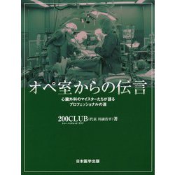 オペ室からの伝言-心臓外科のマイスターたちが語るプロフェッショナルの道 [単行本]