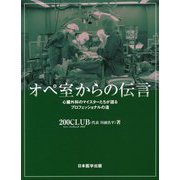 オペ室からの伝言-心臓外科のマイスターたちが語るプロフェッショナルの道 [単行本]