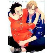 きみのネコになりたい（バ-ズコミックス ラブキスボーイズコレクション） [コミック]