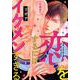 恋をするにはイケメンすぎる（バーズコミックス リンクスコレクション） [コミック]