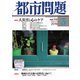 都市問題 2019年 03月号 [雑誌]