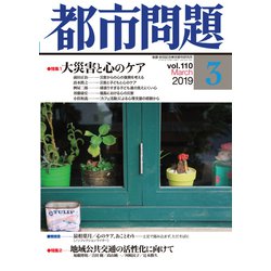 都市問題 2019年 03月号 [雑誌]