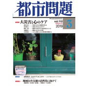 都市問題 2019年 03月号 [雑誌]