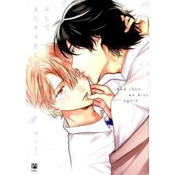 そしてまたキスをして（ビボピーコミックス） [コミック]