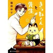 きつねくんと先生（クロフネCOMICS くろふねピクシブシリーズ） [コミック]