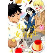 オネエさんと女子高生 3（クロフネCOMICS くろふねピクシブシリーズ） [コミック]