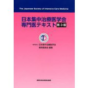 日本集中治療医学会専門医テキスト 第3版 [単行本]