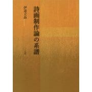 詩画制作論の系譜 [単行本]