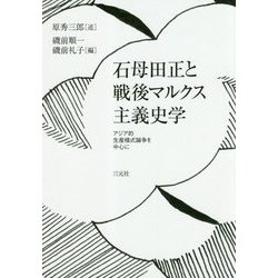 石母田正と戦後マルクス主義史学―アジア的生産様式論争を中心に [単行本]
