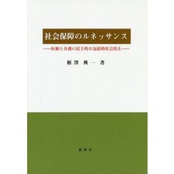 社会保障のルネッサンス━━医療と介護の民主的な社会化を [単行本]