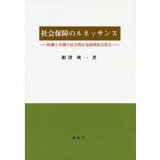 社会保障のルネッサンス━━医療と介護の民主的な社会化を [単行本]