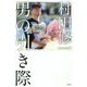 村田修一「男の引き際」 [単行本]