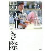 村田修一「男の引き際」 [単行本]