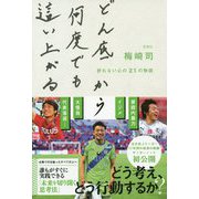 どん底から何度でも這い上がる折れない心の物語 [単行本]
