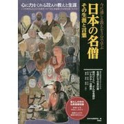 今に通じる教えを3分で学ぶ 日本の名僧 その生涯と言葉 [単行本]