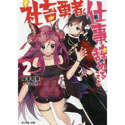 社畜勇者、仕事辞めるってよ<2> [文庫]