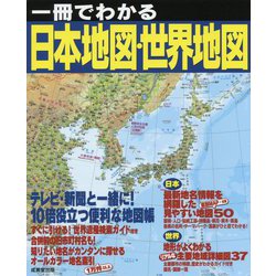 ヨドバシ Com 一冊でわかる日本地図 世界地図 単行本 通販 全品