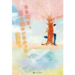 また明日、君の隣にいたかった [単行本]