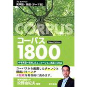 ヨドバシ Com コーパス1800 改訂第3版 フェイバリット英単語 熟語 テーマ別 単行本 のレビュー 0件コーパス1800 改訂第3版 フェイバリット英単語 熟語 テーマ別 単行本 のレビュー 0件