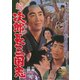 続次郎長三国志 [DVD]