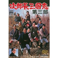 次郎長三国志 第三部 [DVD]