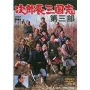 次郎長三国志 第三部