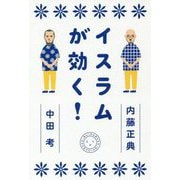 イスラムが効く！ [単行本]
