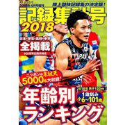 記録集計号2018 別冊陸上競技マガジン 2019年 04月号 [雑誌]