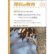 理科の教育 2019年 03月号 [雑誌]