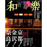 和樂 2019年 04月号 [雑誌]