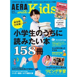 AERA with Kids (アエラウィズキッズ) 2019年 04月号 [雑誌]