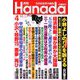 月刊Hanada 2019年 04月号 [雑誌]
