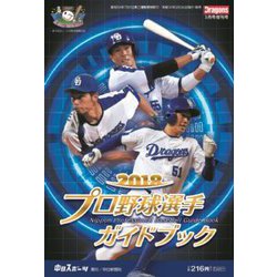 2019プロ野球選手ガイドブック 増刊月刊ドラゴンズ 2019年 03月号 [雑誌]