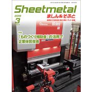 シートメタルましん&そふと 2019年 03月号 [雑誌]
