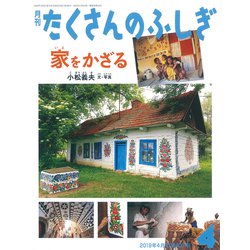 月刊 たくさんのふしぎ 2019年 04月号 [雑誌]