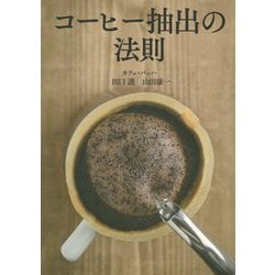 コーヒー抽出の法則 [単行本]