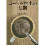 コーヒー抽出の法則 [単行本]
