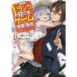 自称Fランクのお兄さまがゲームで評価される学園の頂点に君臨するそうですよ?〈6〉(MF文庫J) [文庫]