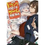 自称Fランクのお兄さまがゲームで評価される学園の頂点に君臨するそうですよ?〈6〉(MF文庫J) [文庫]