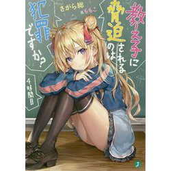 教え子に脅迫されるのは犯罪ですか?〈4時間目〉(MF文庫J) [文庫]