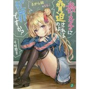 教え子に脅迫されるのは犯罪ですか?〈4時間目〉(MF文庫J) [文庫]