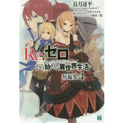 Re:ゼロから始める異世界生活短編集〈4〉(MF文庫J) [文庫]