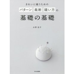 きれいに縫うための パターン 裁断 縫い方の基礎の基礎-もっときれいに縫うために [単行本]